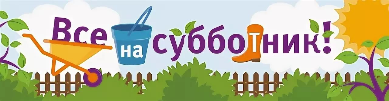 Субботник картинки для детей